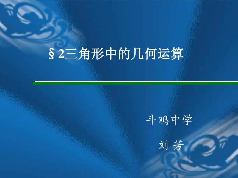 三角形中的几何运算.pdf_第1页