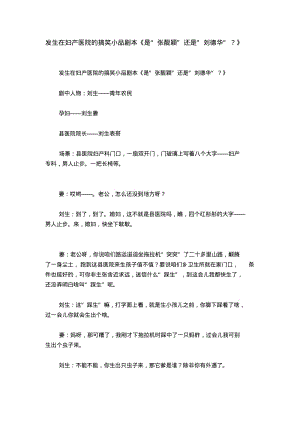 发生在妇产医院的搞笑小品剧本《是“张靓颖-还是”刘德华“？》.pdf