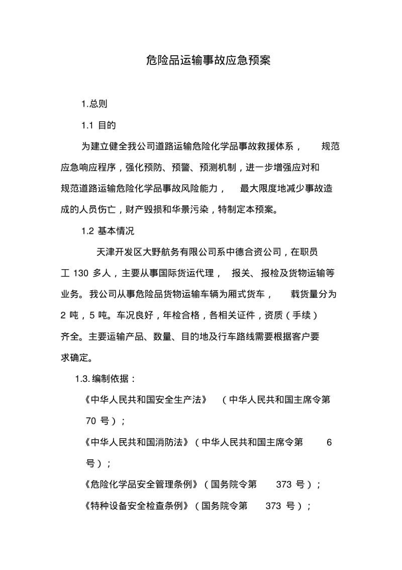 危险品运输事故应急预案新剖析.pdf_第1页