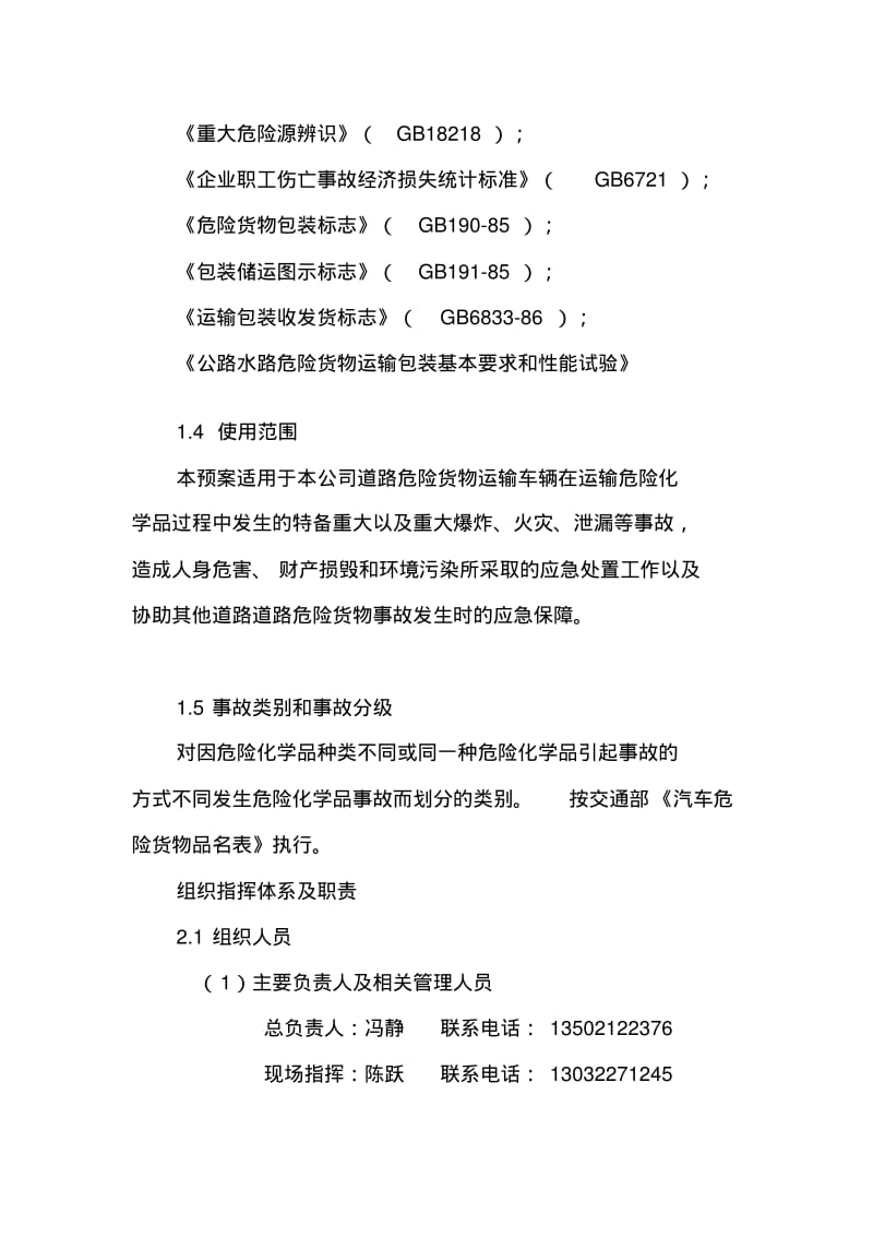 危险品运输事故应急预案新剖析.pdf_第2页