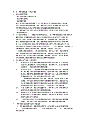 商务智能期末考试整理.pdf