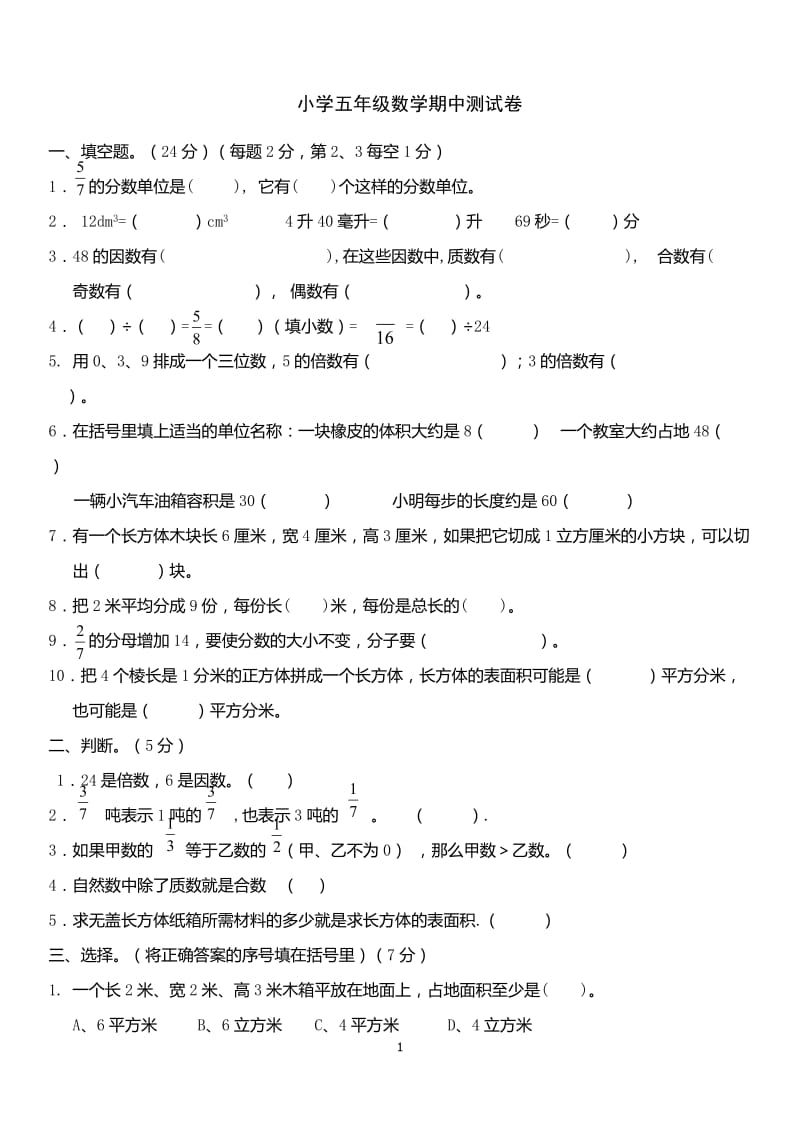 人教版小学五年级下册数学期中试卷 (4).doc_第1页