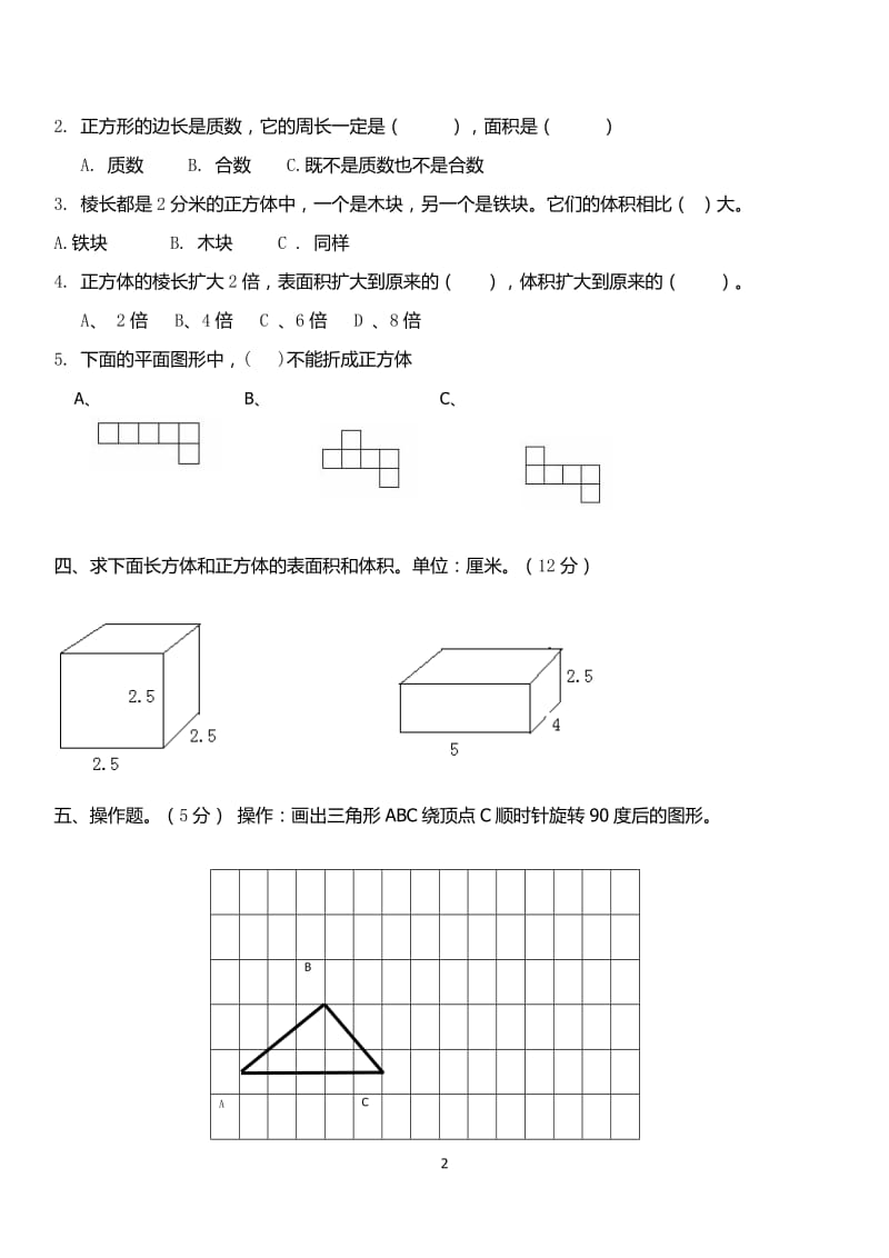 人教版小学五年级下册数学期中试卷 (4).doc_第2页