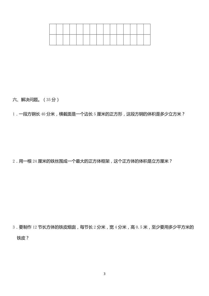 人教版小学五年级下册数学期中试卷 (4).doc_第3页