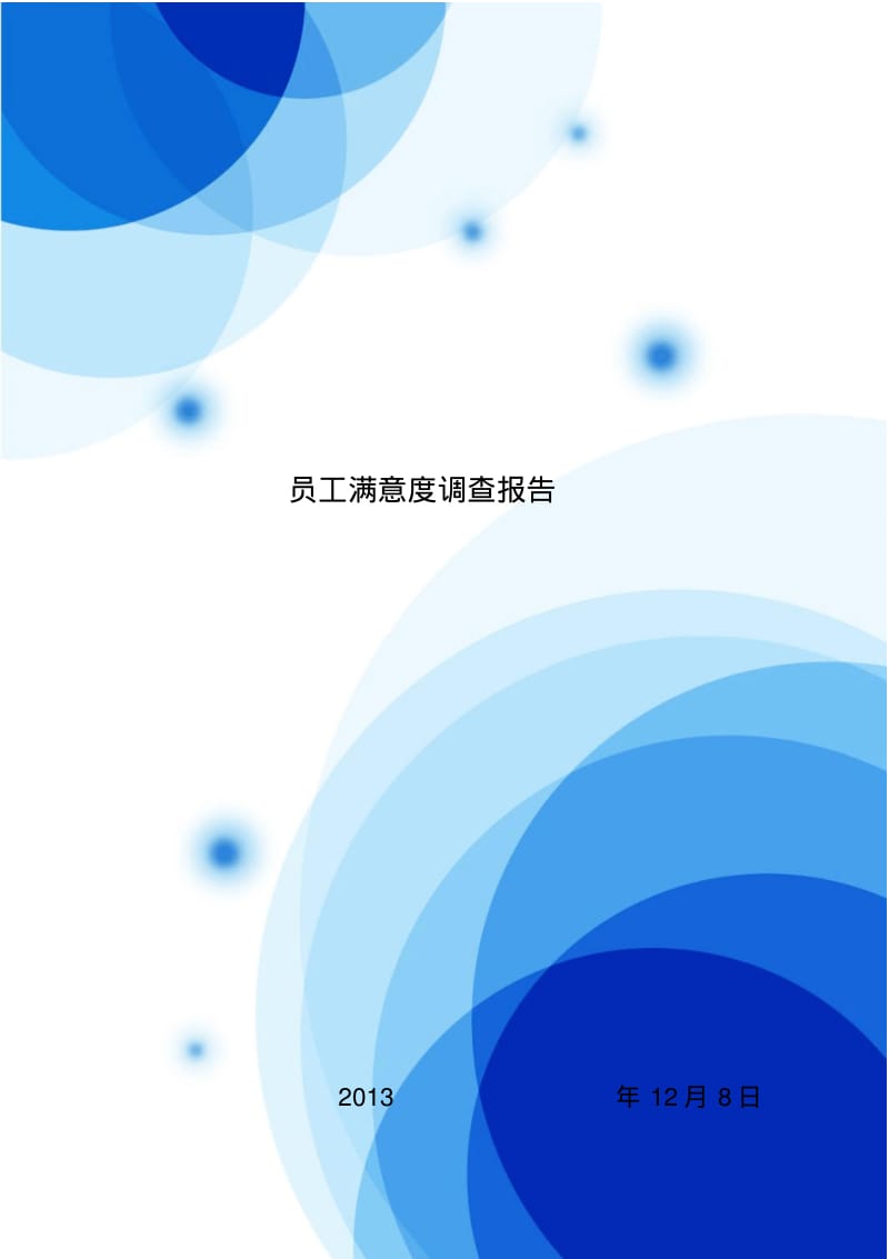 员工满意度调查问卷及分析.pdf_第1页