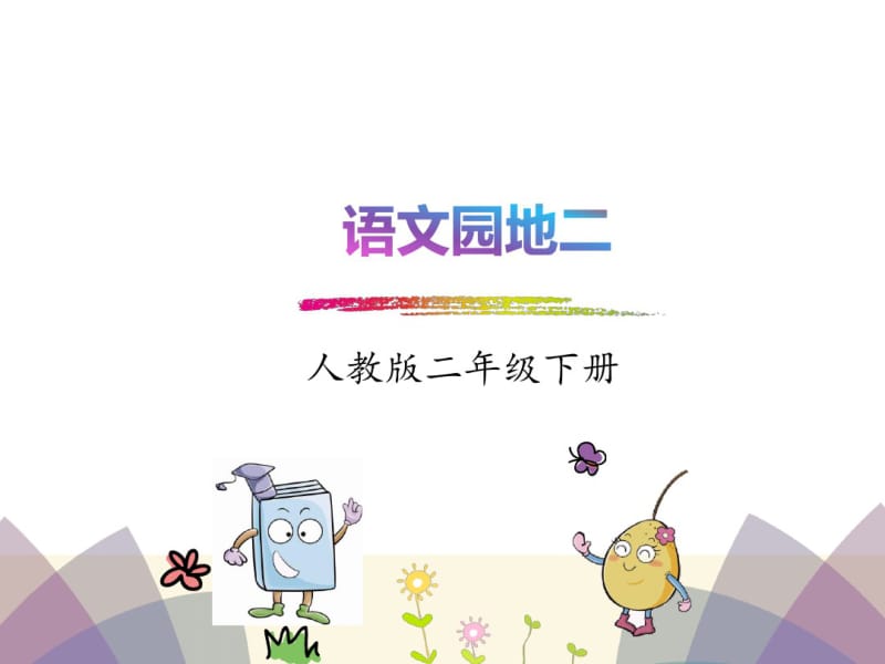 (完整)2018年部编版二年级下册语文园地二优秀PPT课件.pdf_第1页