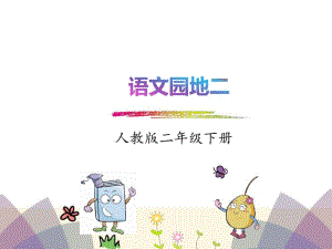 (完整)2018年部编版二年级下册语文园地二优秀PPT课件.pdf