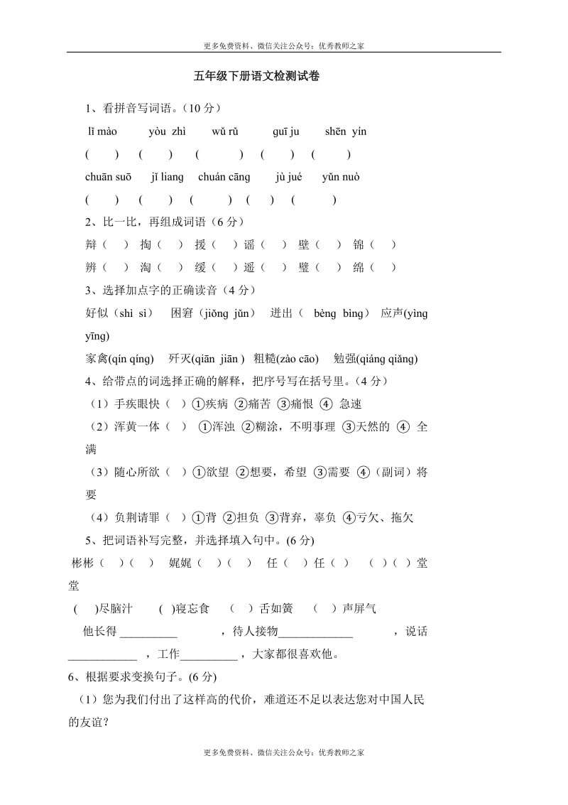 人教版小学五年级语文下册期中试卷 (7).doc_第1页