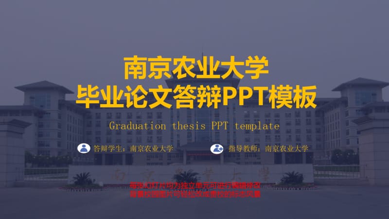 南京农业大学毕业论文答辩模板.pdf_第1页