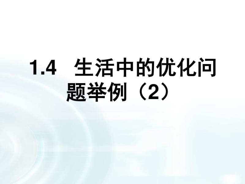 2015-2016学年人教B版高中数学课件选修2-2：第一章导数及其应用4《生活中的优化问题举例》课时2.pdf_第1页