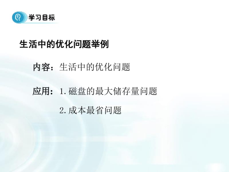 2015-2016学年人教B版高中数学课件选修2-2：第一章导数及其应用4《生活中的优化问题举例》课时2.pdf_第2页