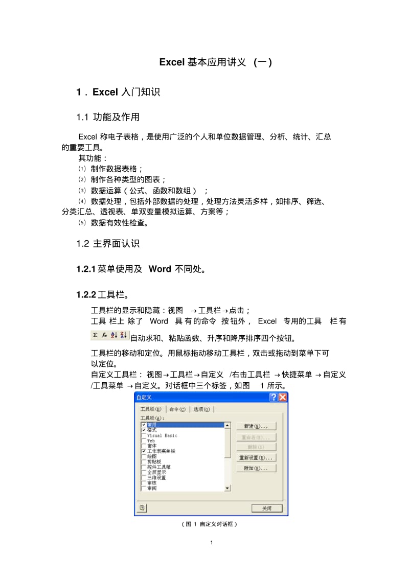 Excel基本应用学习资料.pdf_第1页
