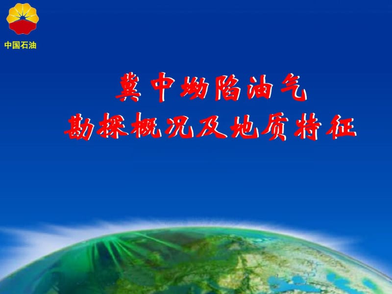 华北油田冀中坳陷勘探情况介绍讲解.pdf_第1页