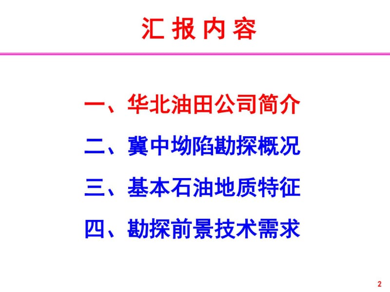 华北油田冀中坳陷勘探情况介绍讲解.pdf_第2页