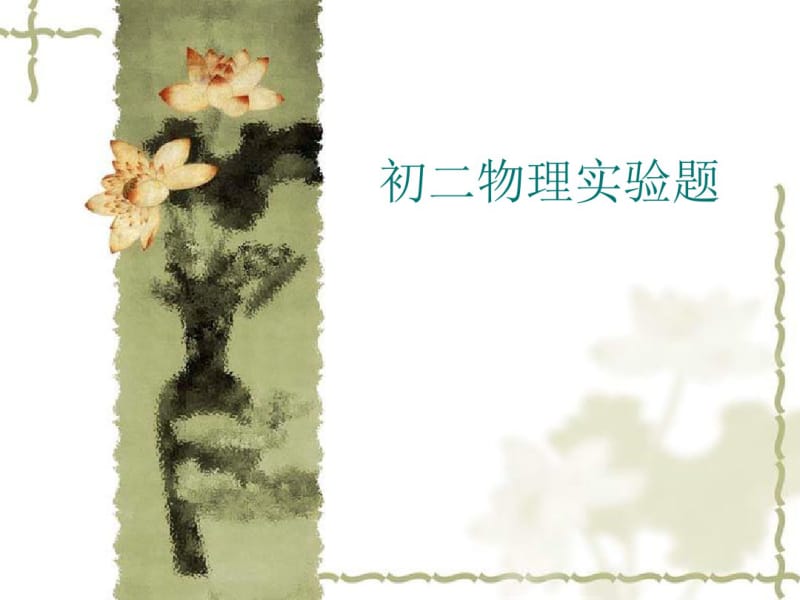 初二物理,(上)实验题(专题)讲解.pdf_第1页