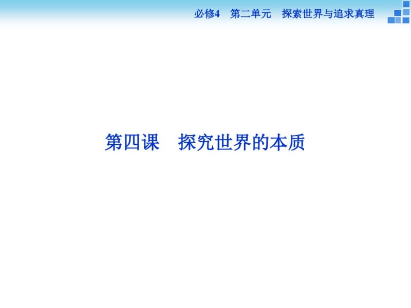 2016届高三政治大一轮复习课件必修4第2单元第4课探究世界的本质.pdf_第2页