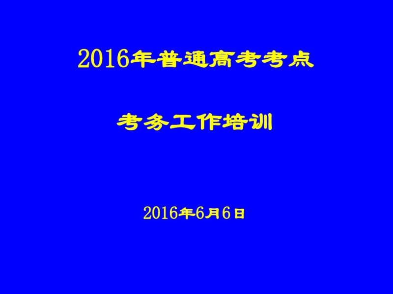 2017高考考务培训.pdf_第1页