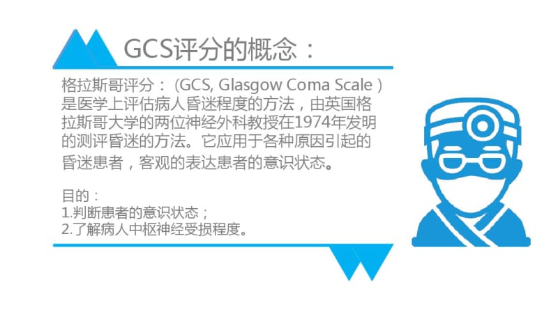 GCS格拉斯哥昏迷量表.pdf_第3页