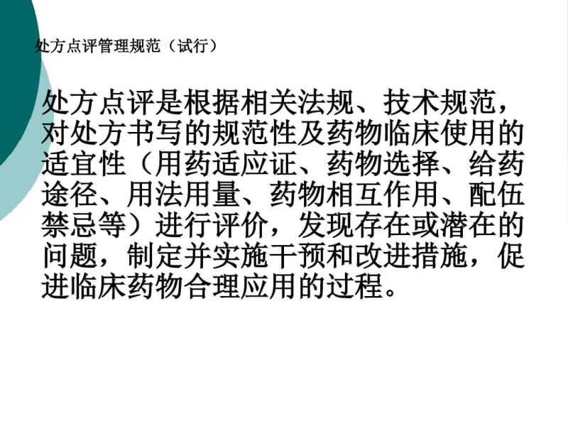 医院处方点评管理规范标准.pdf_第2页