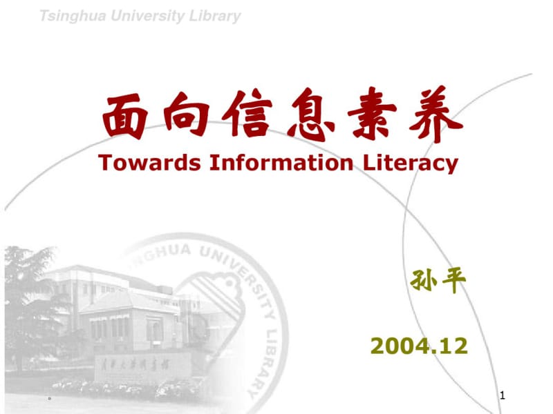 面向信息素养-Towards-Information-Literacy课件.ppt.pdf_第1页