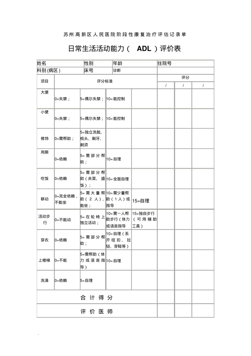 阶段性康复治疗评估记录单(修订版).pdf_第1页