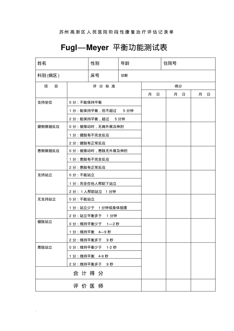 阶段性康复治疗评估记录单(修订版).pdf_第2页