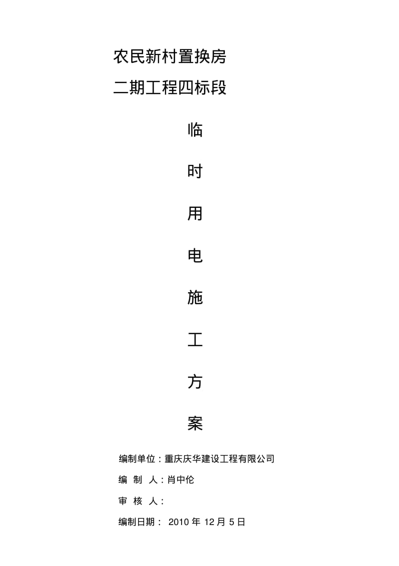 (7)临时用电施工方案.pdf_第1页