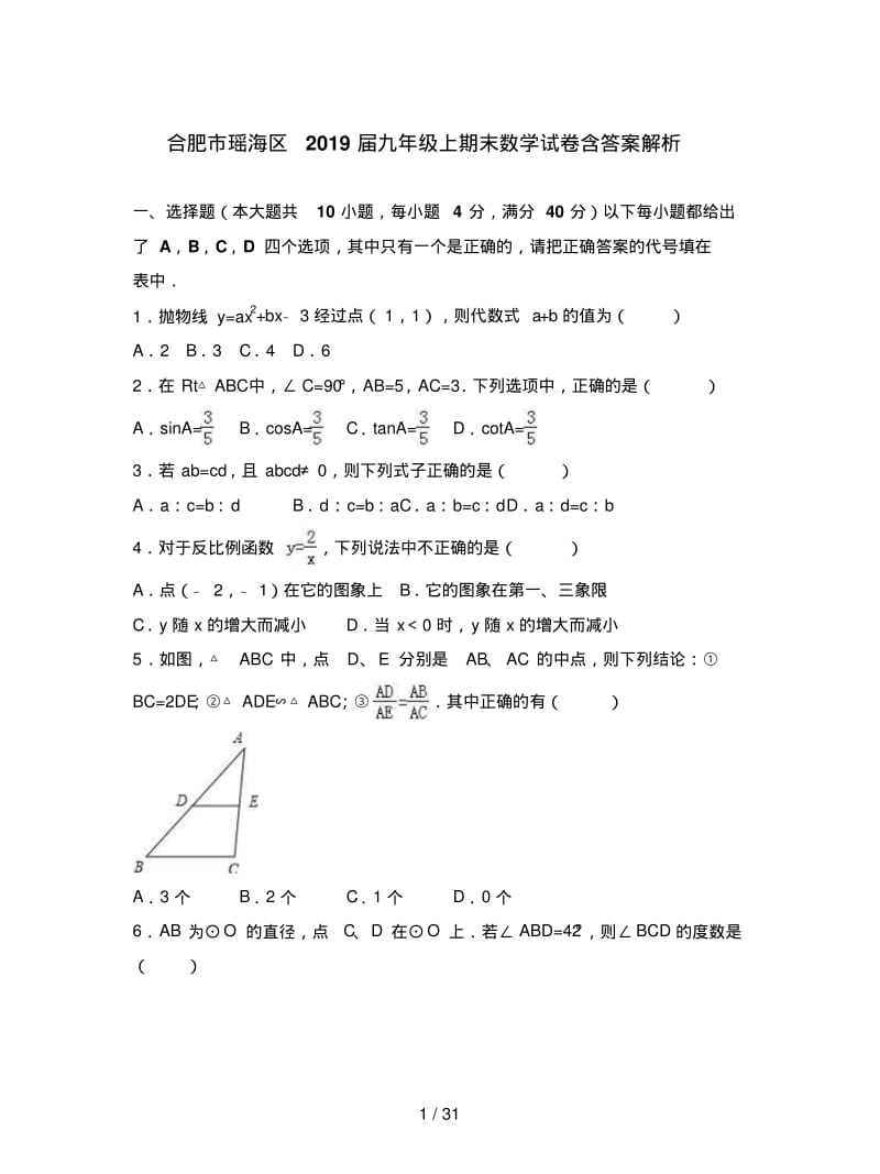 合肥市瑶海区2019届九年级上期末数学试卷含答案解析.pdf_第1页