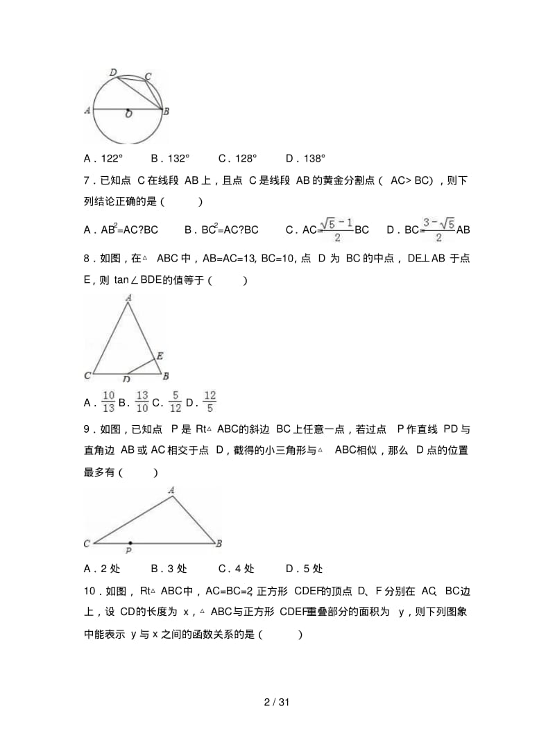 合肥市瑶海区2019届九年级上期末数学试卷含答案解析.pdf_第2页