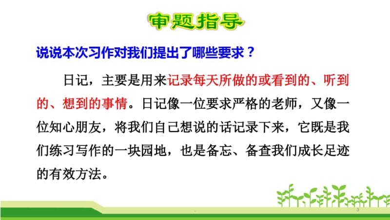 部编版小学语文三年级上册第二单元《习作：写日记》PPT课件.pdf_第3页