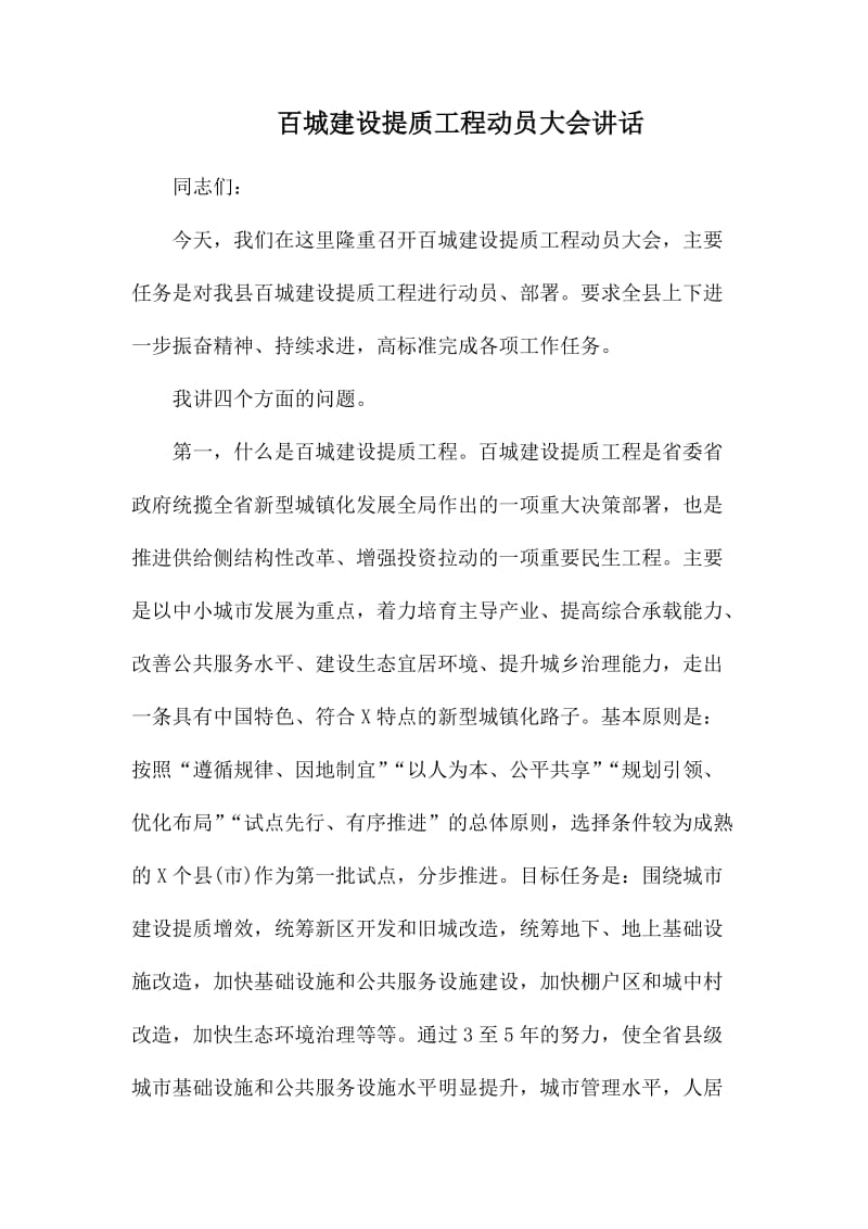 百城建设提质工程动员大会讲话.docx_第1页