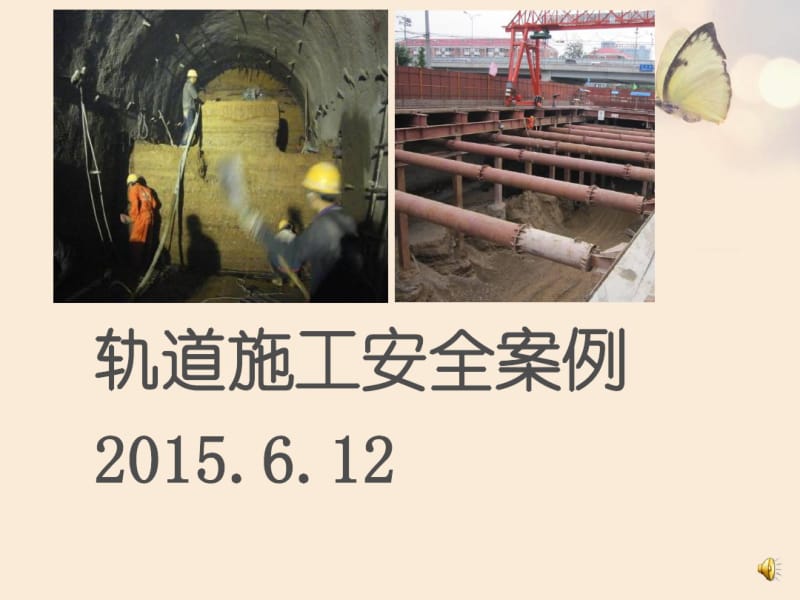 地铁建设工程典型事故案例.pdf_第1页