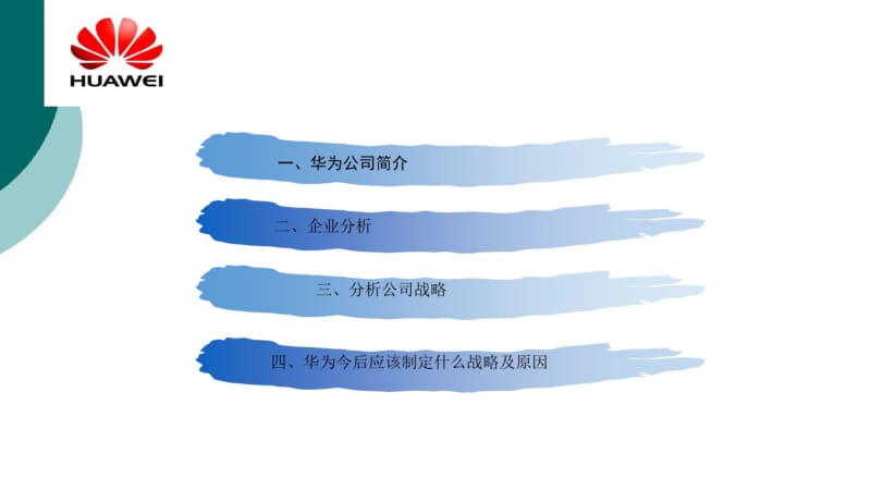 华为公司战略规划.pdf_第2页