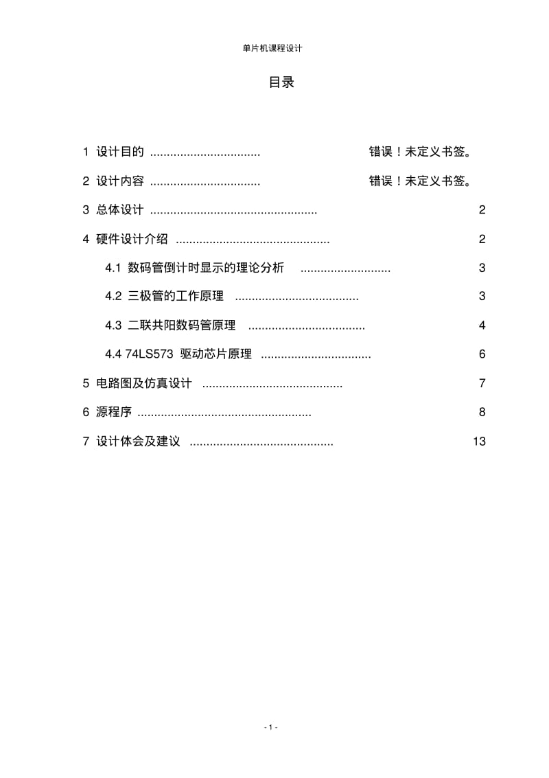 单片机交通灯课程设计讲解.pdf_第3页