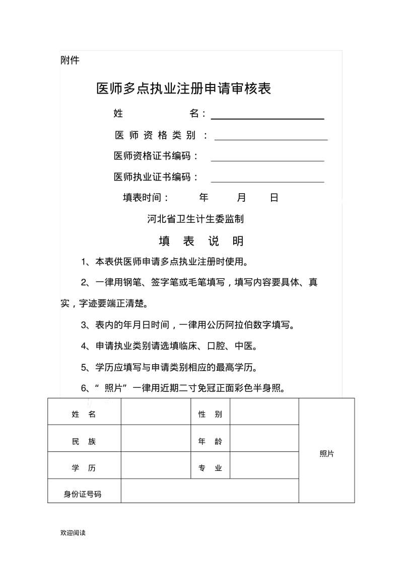 医师多点执业注册申请审核表格模板.pdf_第1页