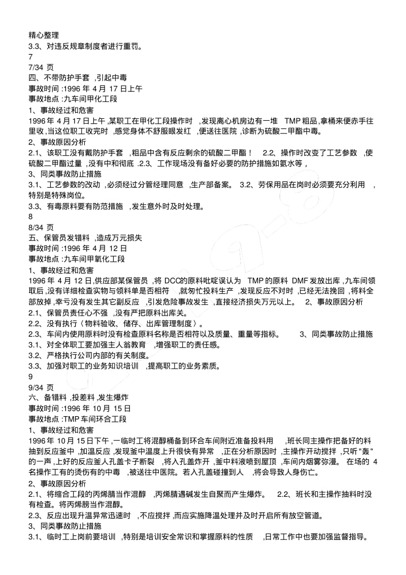 制药公司药业公司典型事故案例.pdf_第3页