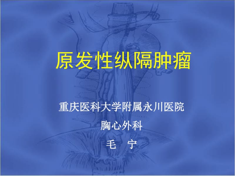 原发性纵膈肿瘤课件.pdf_第1页