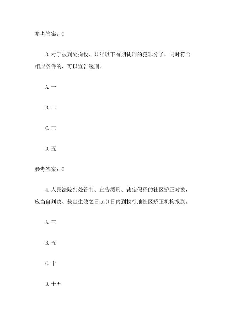 社区矫正法知识测试总结.docx_第2页