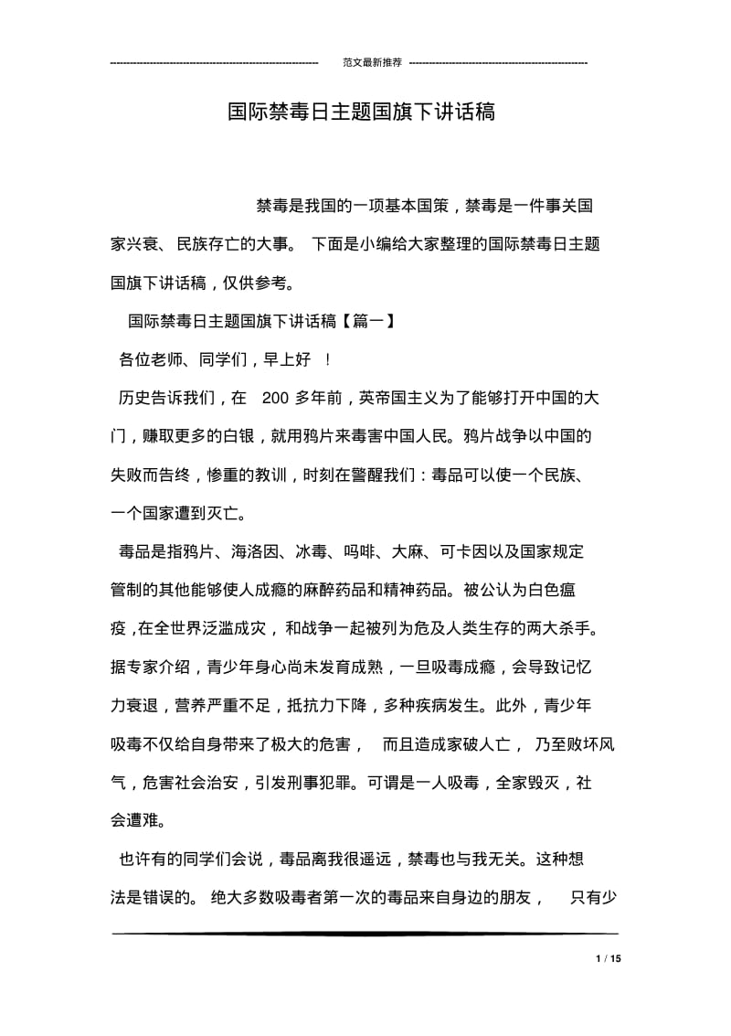 国际禁毒日主题国旗下讲话稿.pdf_第1页