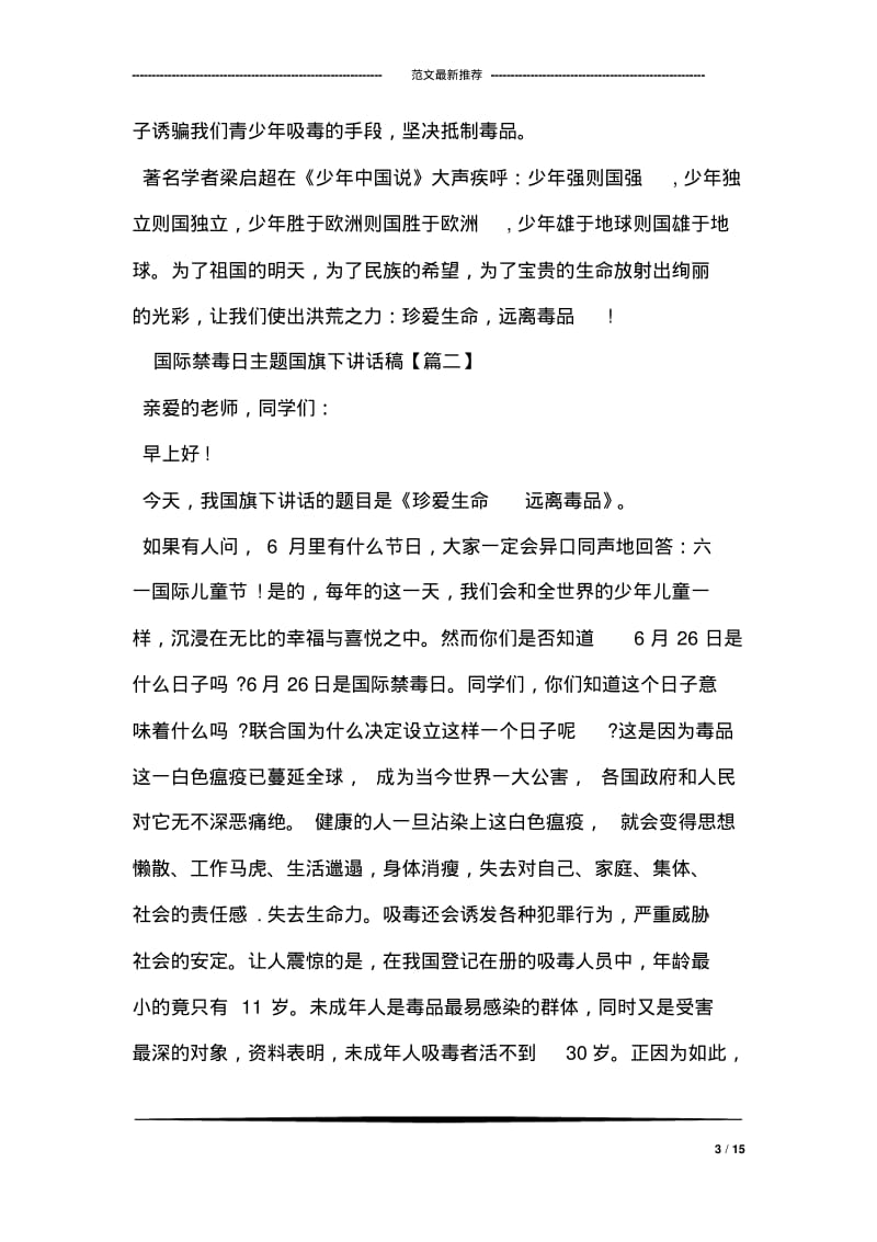 国际禁毒日主题国旗下讲话稿.pdf_第3页