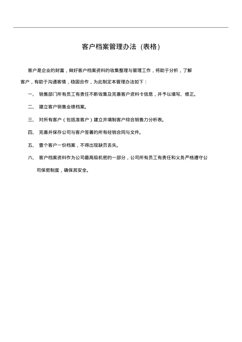 客户档案管理表格.pdf_第1页