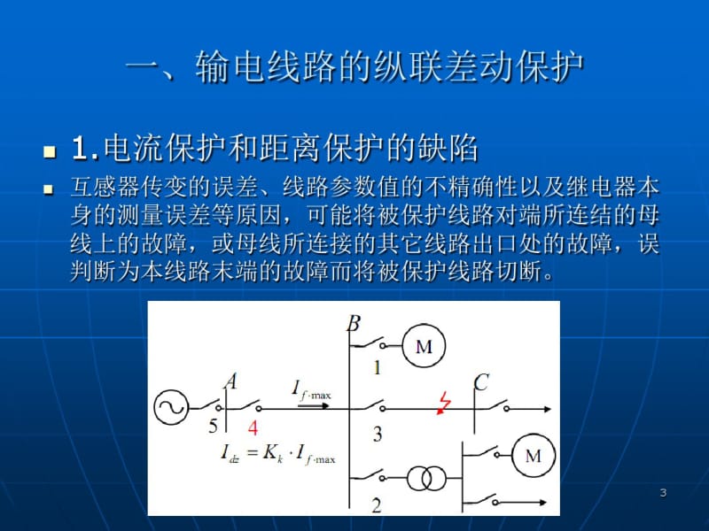 第三讲输电线纵联差动保护.pdf_第3页