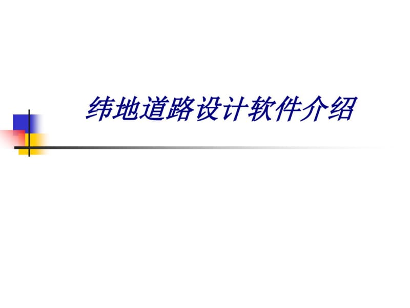 纬地道路设计软件介绍专题培训课件.pdf_第1页