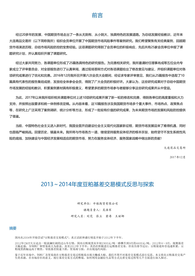 中国期货市场经典案例研究成果汇编.html.pdf_第1页