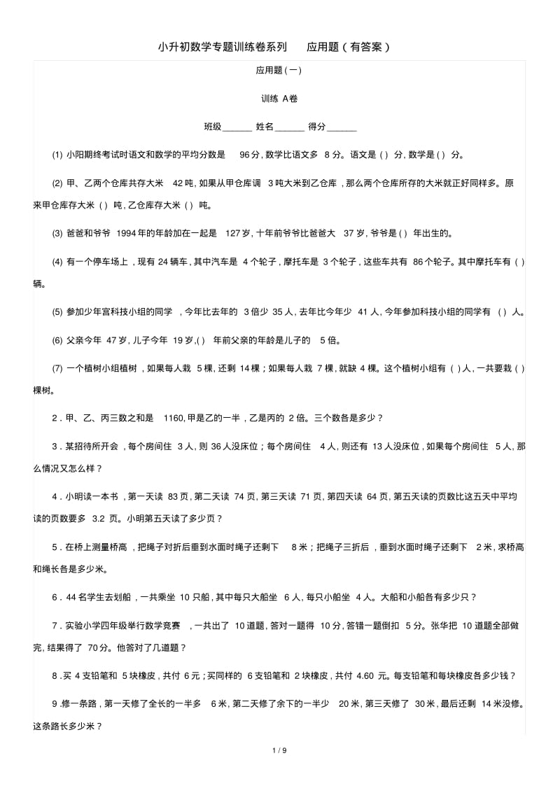 小升初数学专题训练卷系列应用题(有答案).pdf_第1页