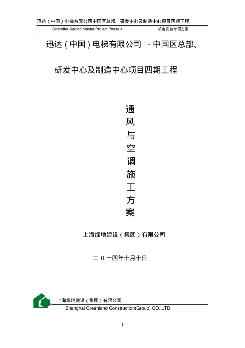 迅达通风和空调施工方案.pdf_第1页