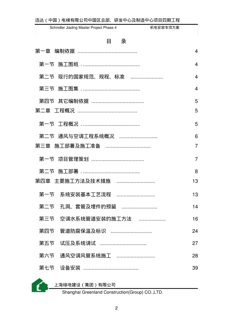 迅达通风和空调施工方案.pdf_第2页