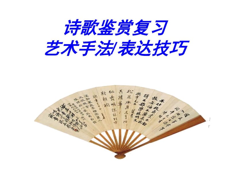 诗词鉴赏艺术手法.pdf_第1页