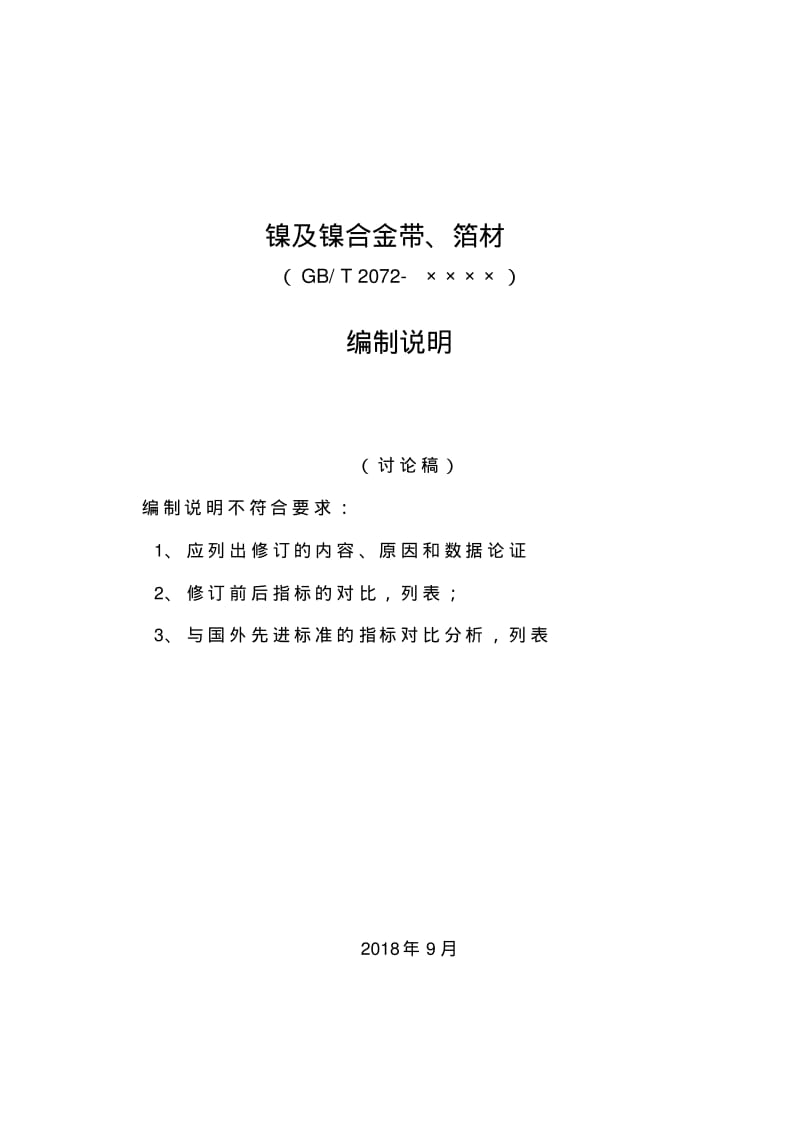 镍及镍合金带、箔材.pdf_第1页