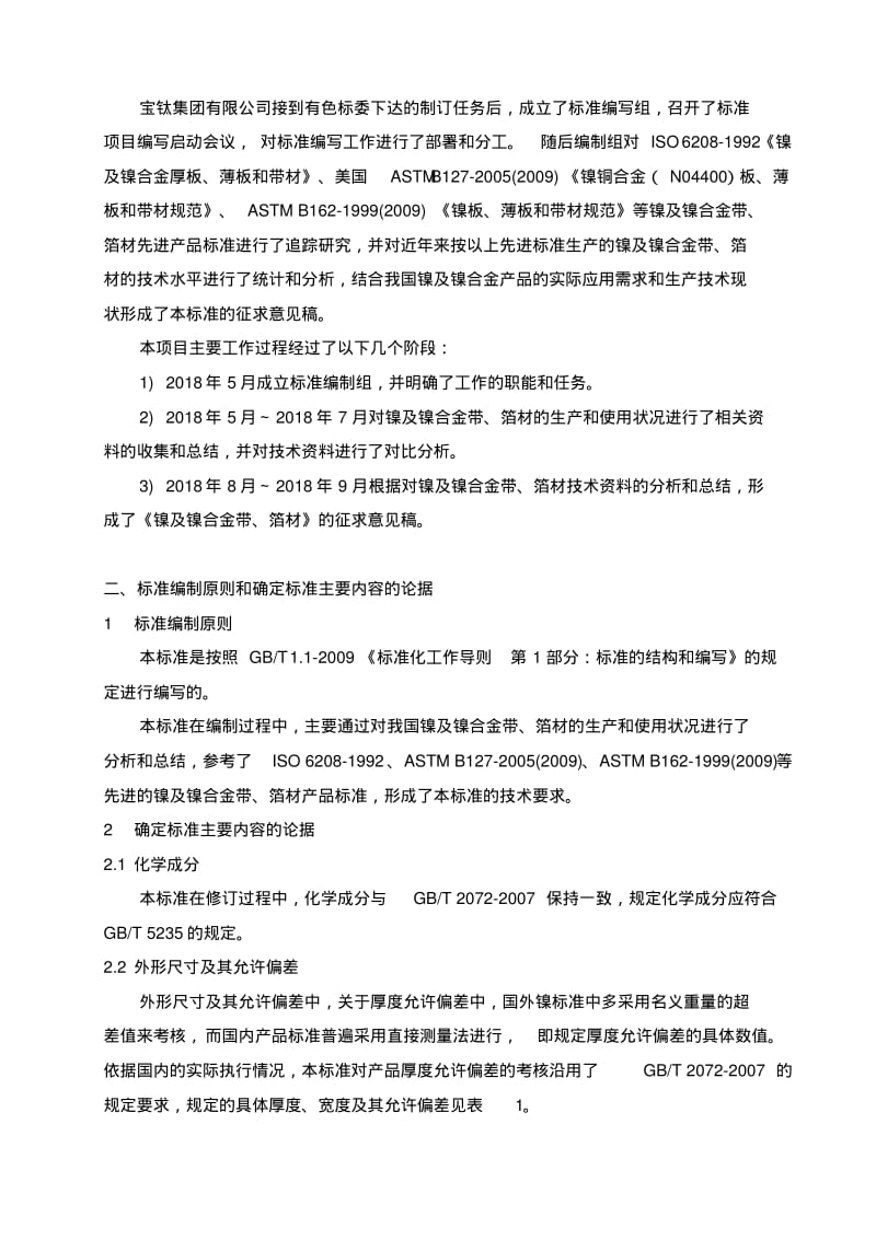 镍及镍合金带、箔材.pdf_第3页